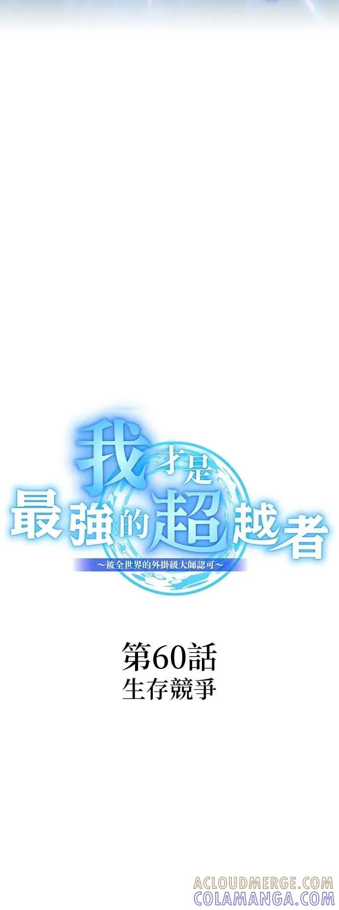 《我是最强超越者》第60集 第25页