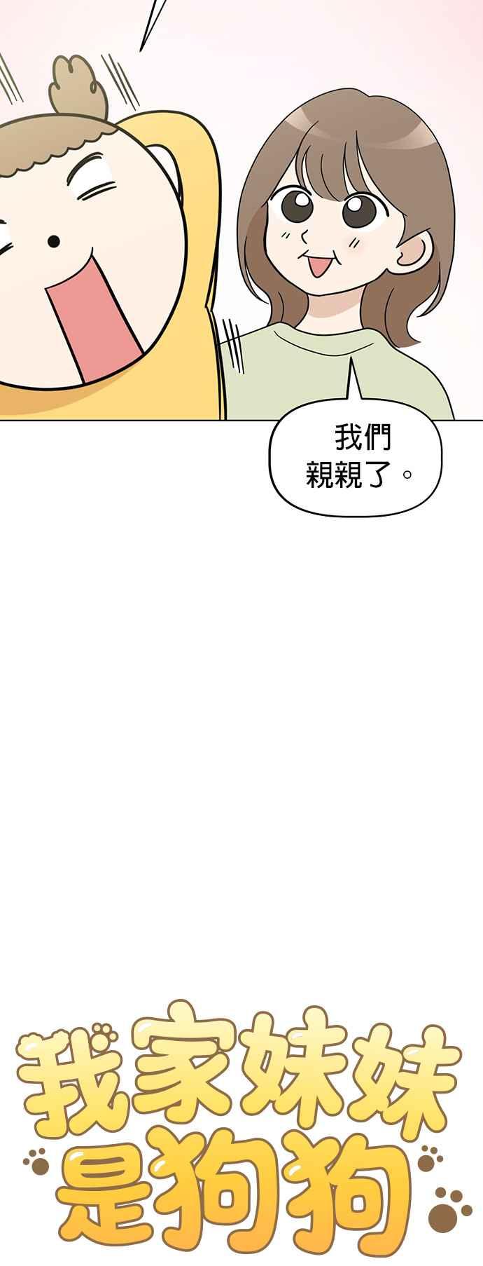 我家妹妹是狗狗 第70话 姐姐很快就回来 第3页