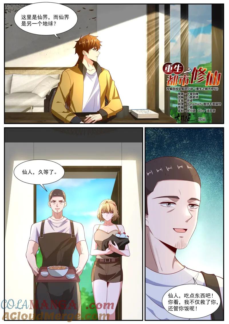 重生之都市修仙 第1039话 第1024回 第2页