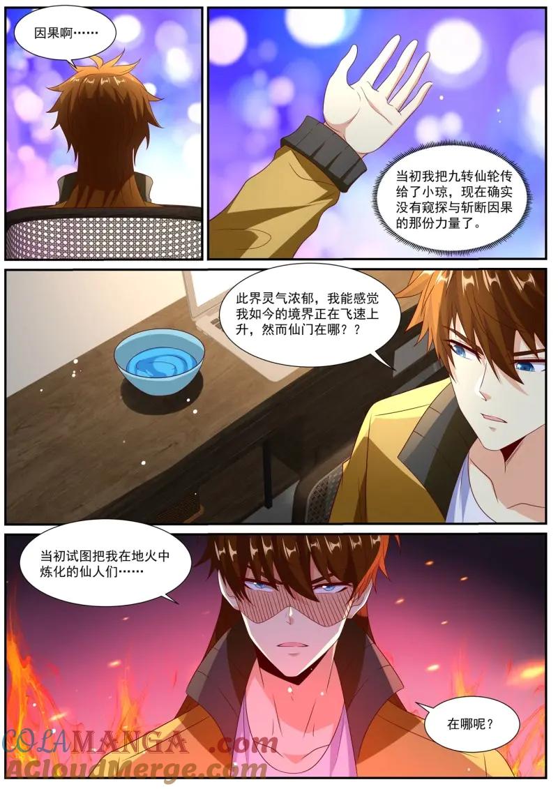 重生之都市修仙 第1039话 第1024回 第12页
