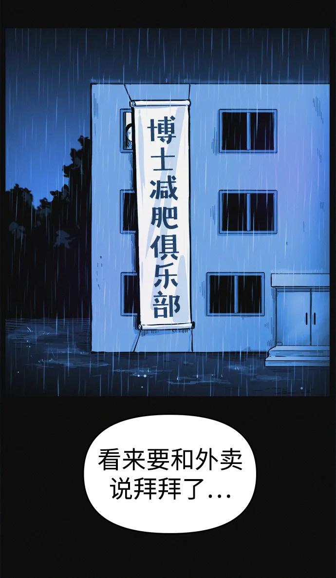 可疑的减肥俱乐部 - 第1话 今天开始正式减肥！ - 第98张图