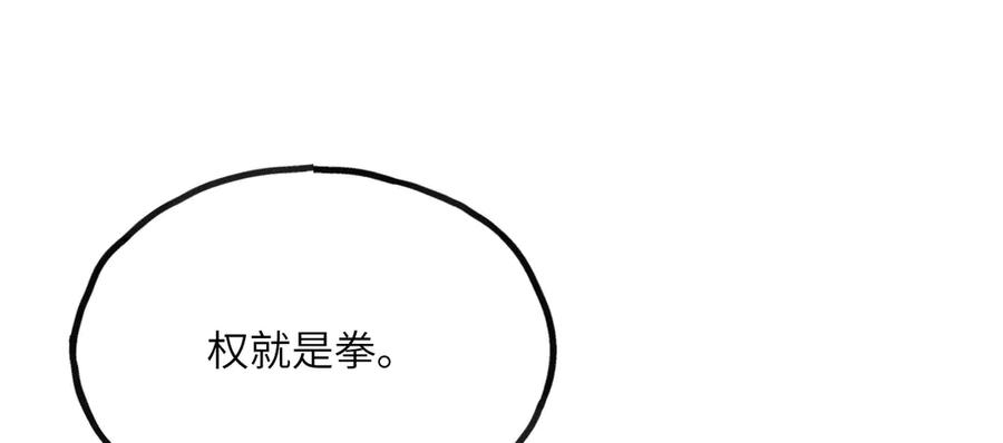 《我死后，化身武道天魔》第9话 权就是拳 第260页