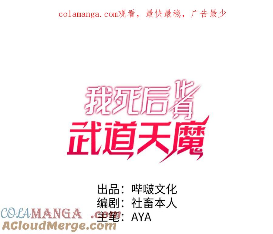 《我死后，化身武道天魔》第10话 轮回道录 第1页
