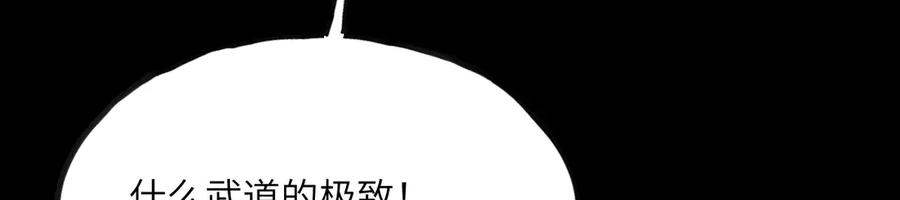 《我死后，化身武道天魔》第11话 庖丁解牛 第138页