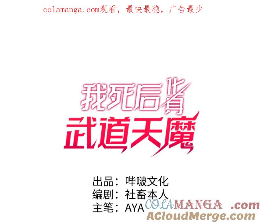 《我死后，化身武道天魔》第11话 庖丁解牛 第1页