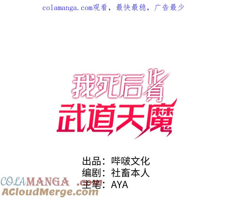 《我死后，化身武道天魔》第13话 小角色 第1页