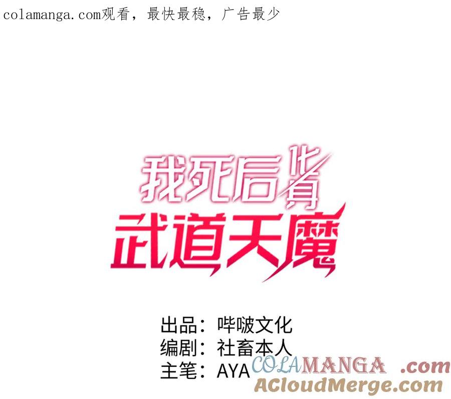 《我死后，化身武道天魔》第17话 出卖 第1页