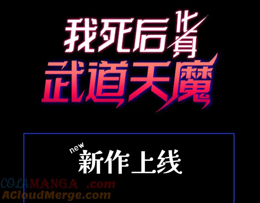 《我死后，化身武道天魔》序章 第37页