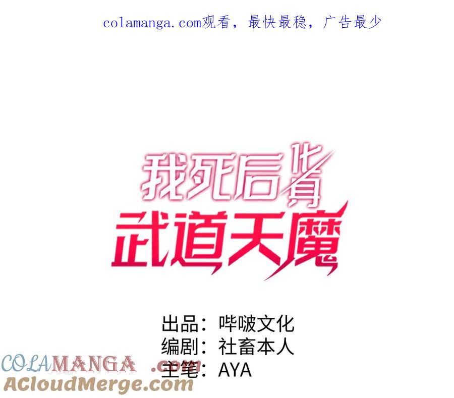 《我死后，化身武道天魔》第18话 合格 第1页