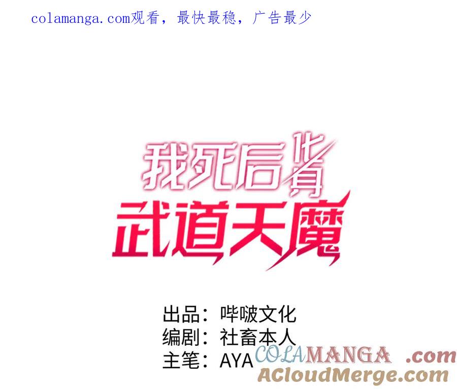 《我死后，化身武道天魔》第20话 狂暴状态 第1页