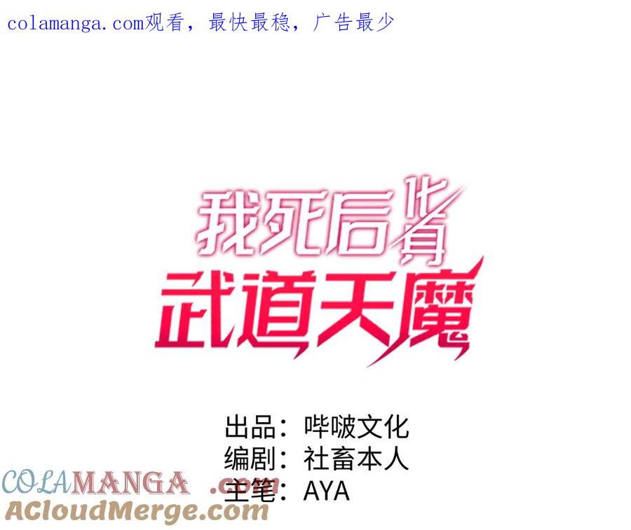 《我死后，化身武道天魔》第21话 双重人格 第1页