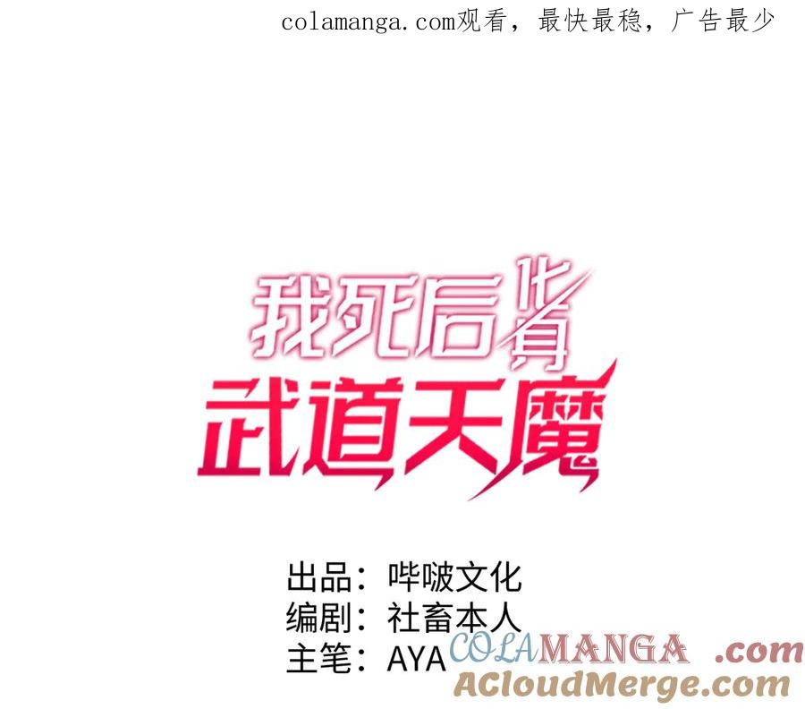 《我死后，化身武道天魔》第26话 你已经很棒了 第1页