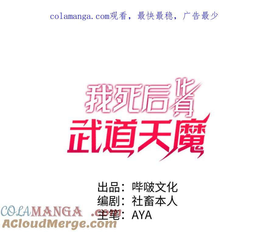 《我死后，化身武道天魔》第32话 伪装 第1页