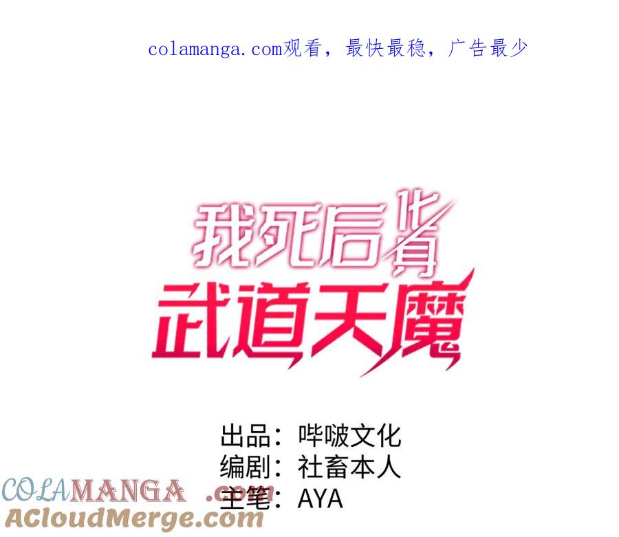 《我死后，化身武道天魔》第35话 融合 第1页