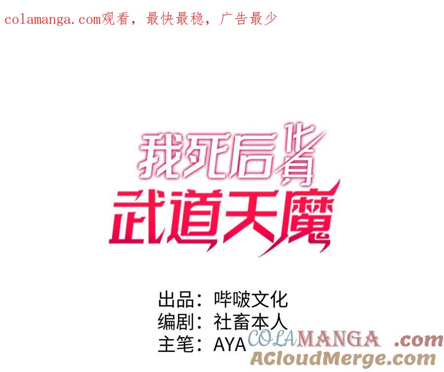 《我死后，化身武道天魔》第2话 献祭全世界 第1页