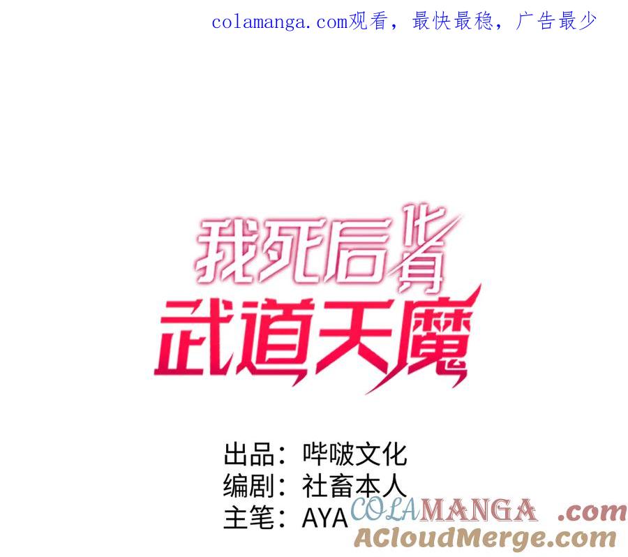 《我死后，化身武道天魔》第42话 筑巢 第1页