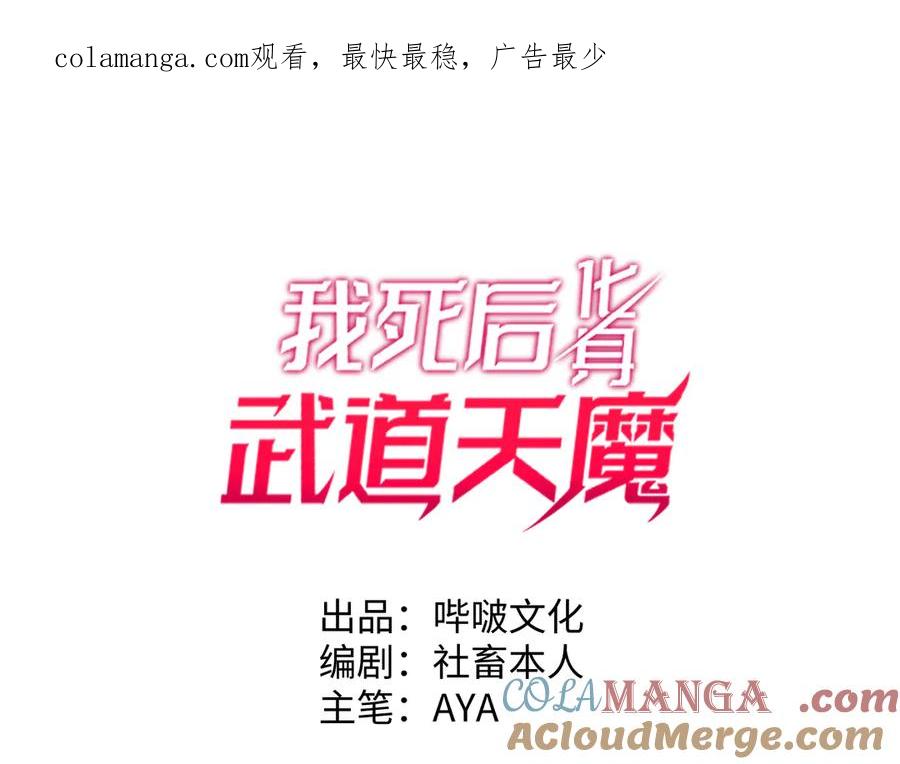 《我死后，化身武道天魔》第3话 天诛国贼 第1页