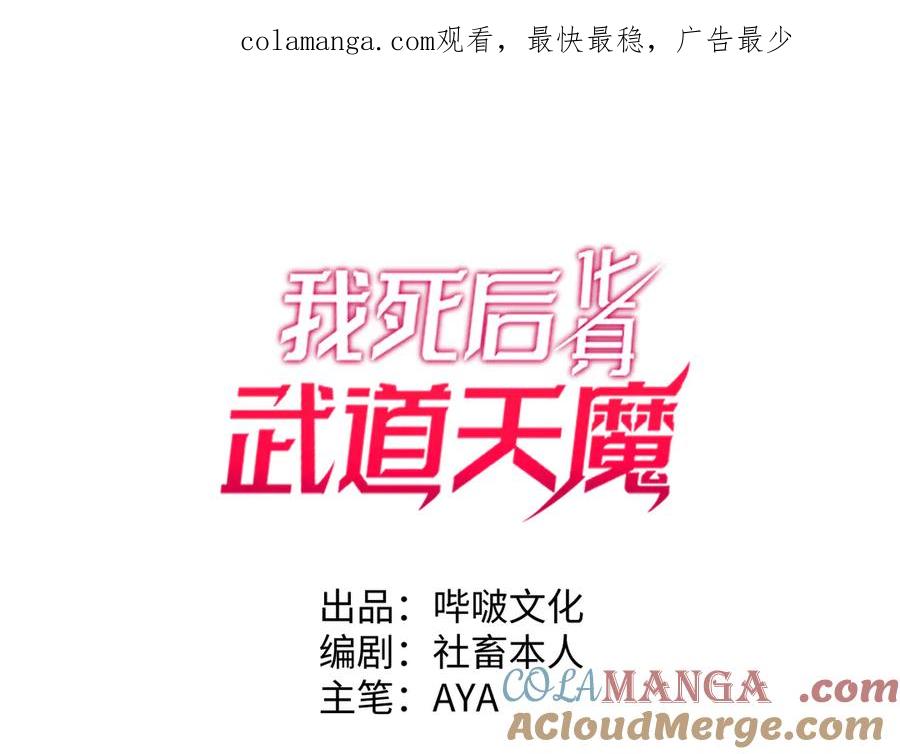 《我死后，化身武道天魔》第4话 和平协议签订 第1页
