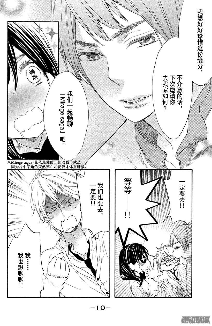 我太受欢迎了该怎么办 - 9 花依的初吻❤ - 第11张图