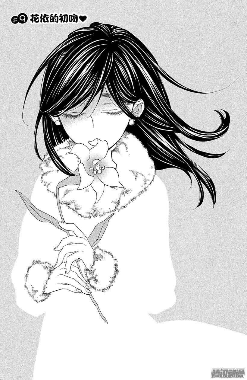 我太受欢迎了该怎么办 - 9 花依的初吻❤ - 第6张图