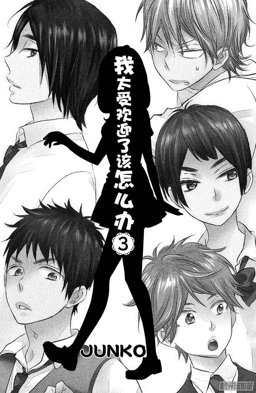 我太受欢迎了该怎么办 - 9 花依的初吻❤ - 第2张图