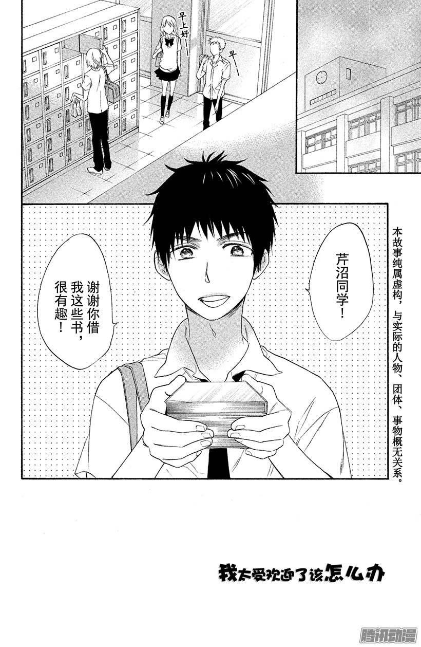 我太受欢迎了该怎么办 - 13 你和我之间 - 第7张图