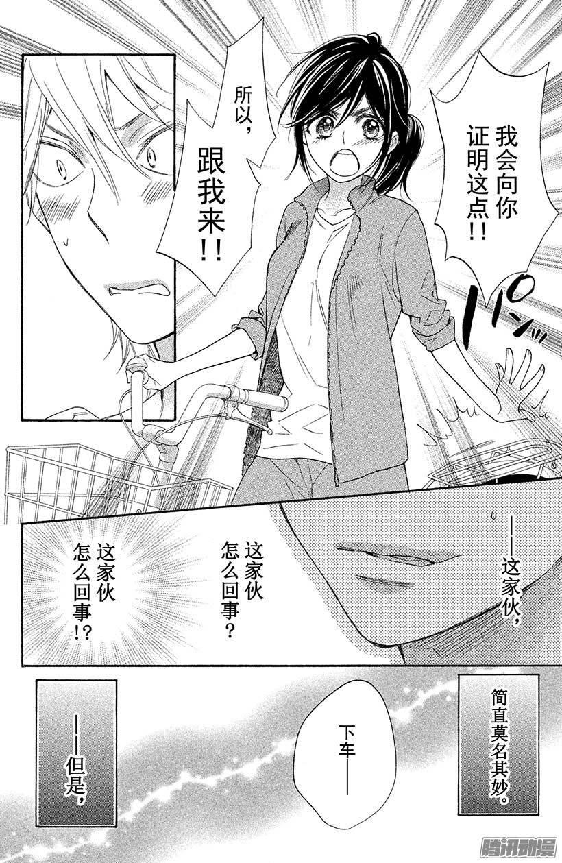 我太受欢迎了该怎么办 - 14 五十岚，我……。 - 第24张图