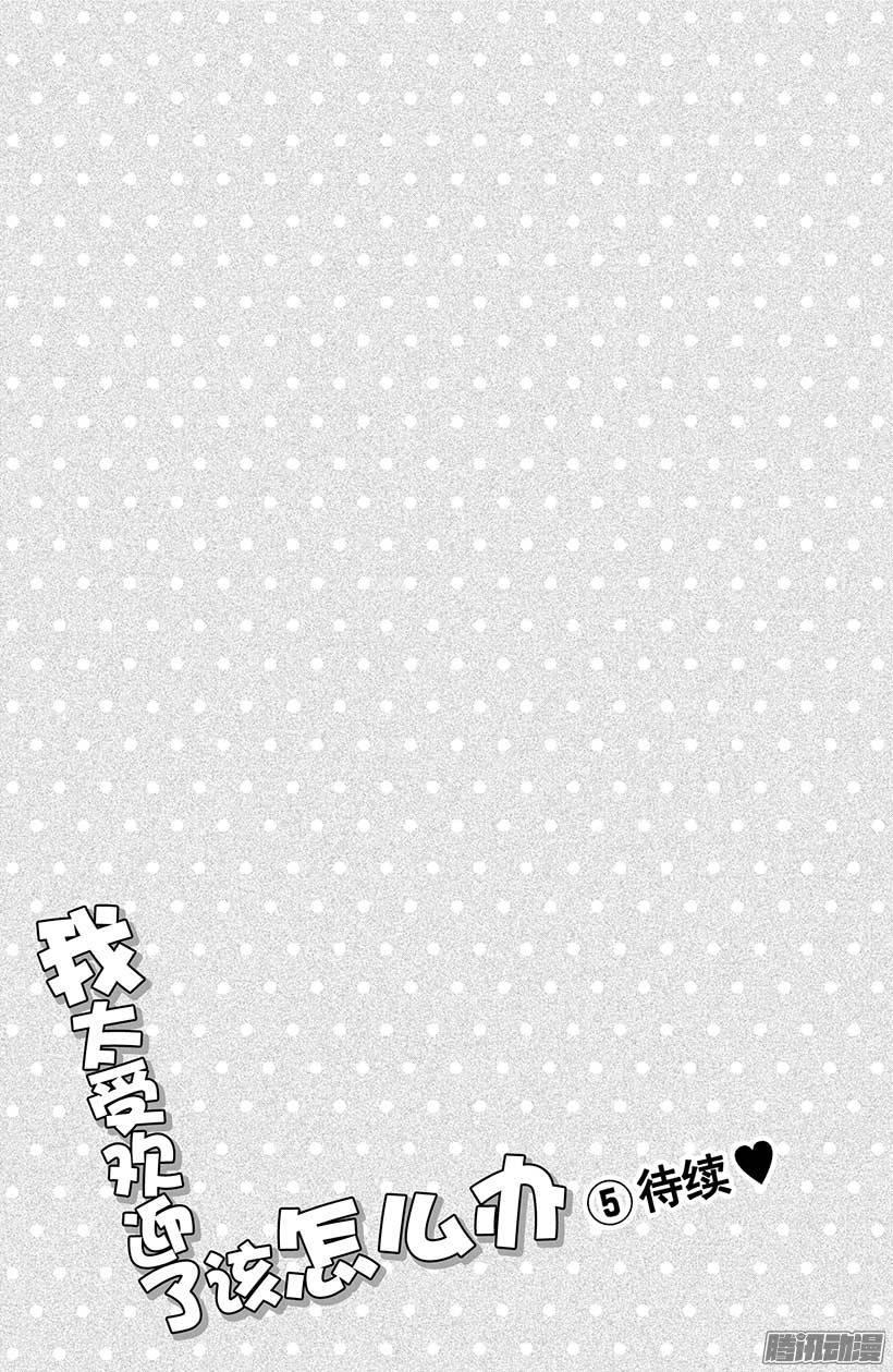 我太受欢迎了该怎么办 - 16 由我来保护她 - 第36张图