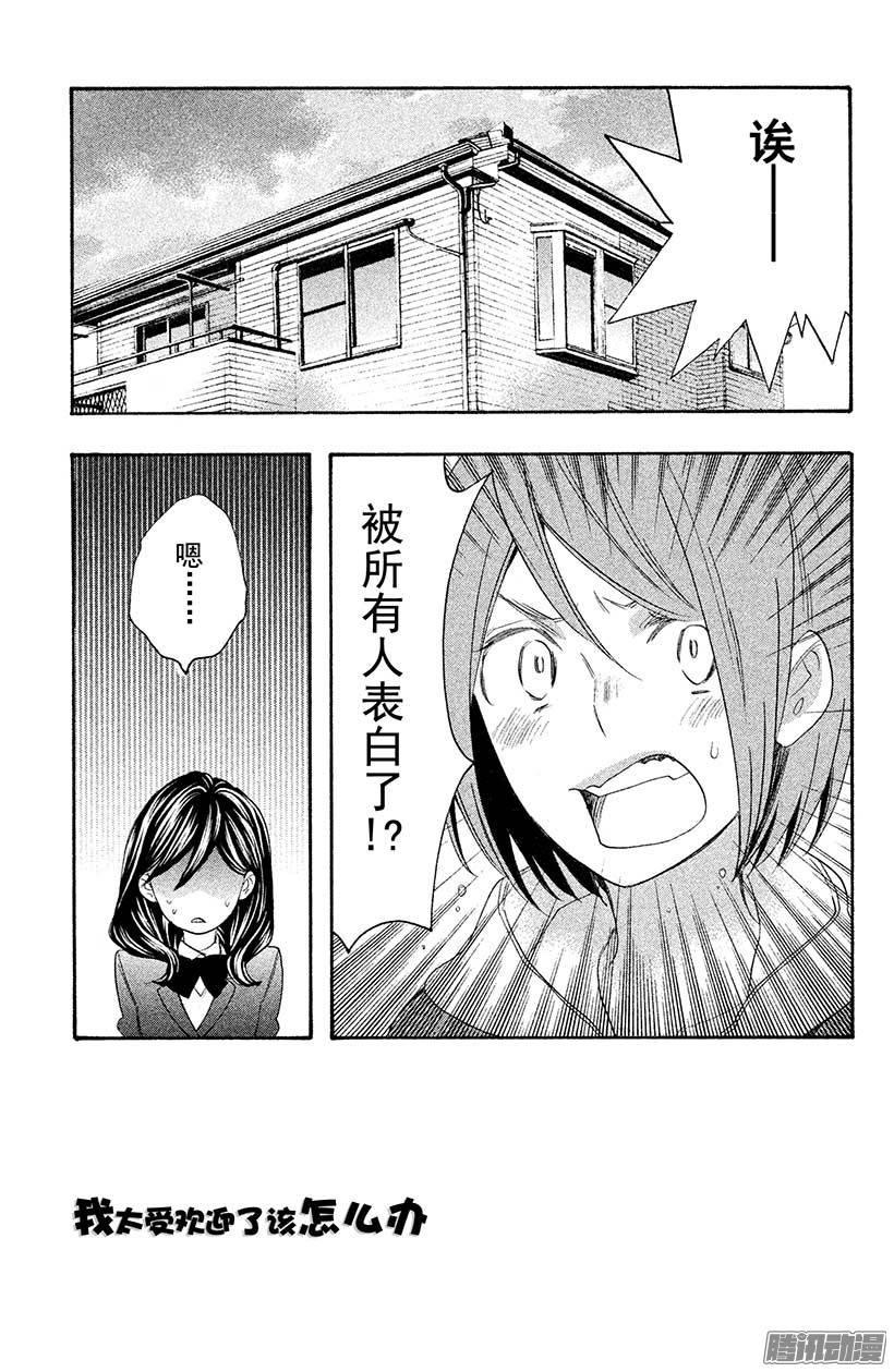 我太受欢迎了该怎么办 - 22 表白的答复 - 第3张图