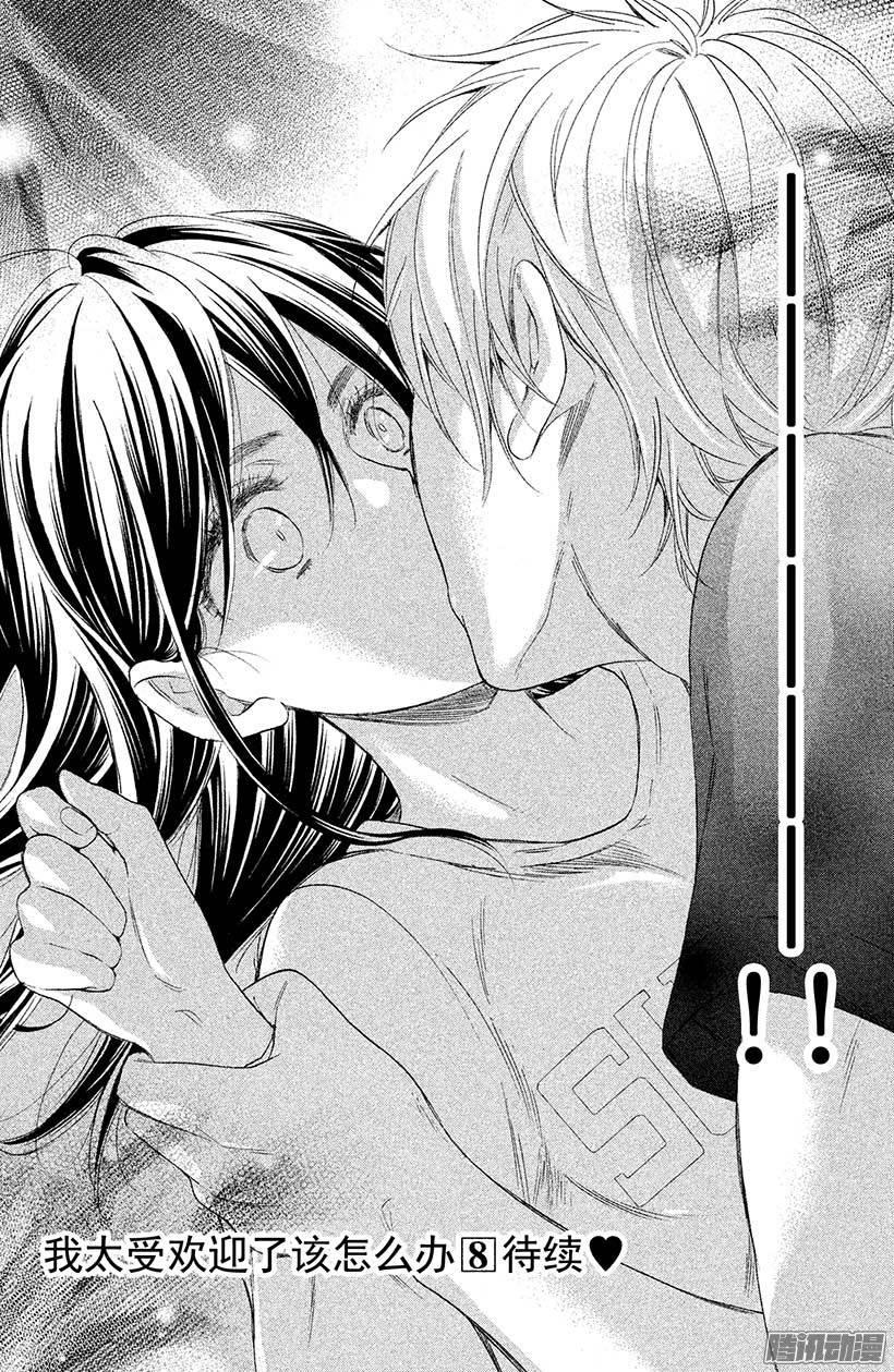 我太受欢迎了该怎么办 - 28 我落后了 - 第36张图