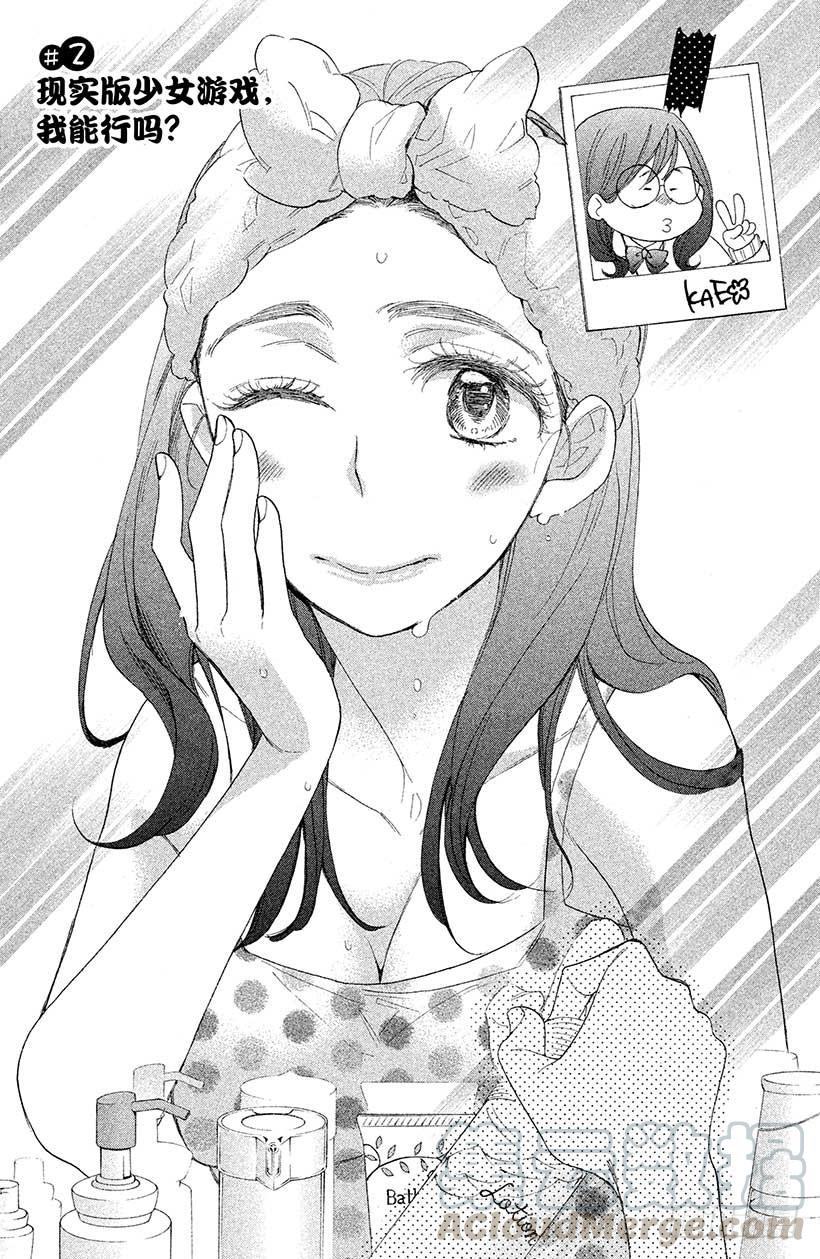我太受欢迎了该怎么办 - 2 现实版少女游戏，我能行吗？ - 第1张图