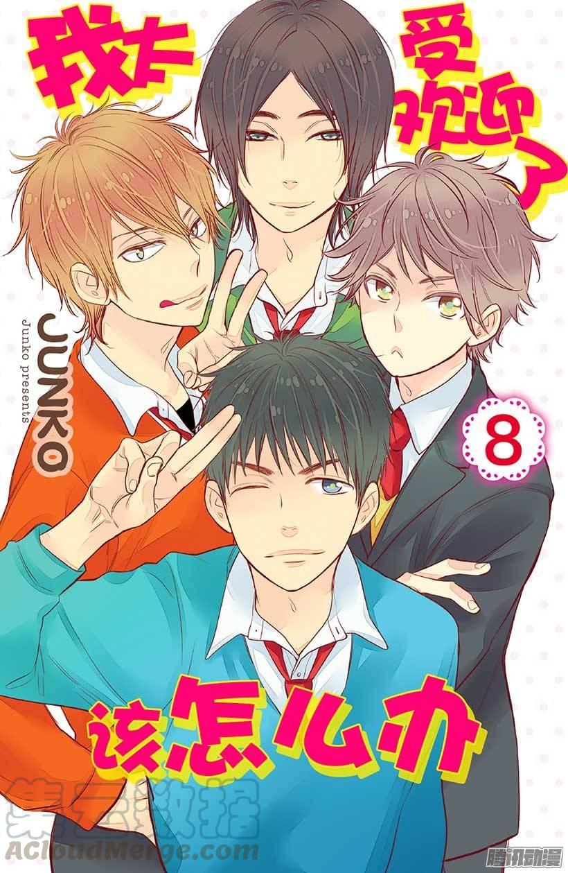 我太受欢迎了该怎么办 - 29 再也不会伤害你 - 第1张图