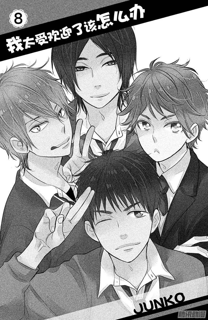 我太受欢迎了该怎么办 - 29 再也不会伤害你 - 第2张图