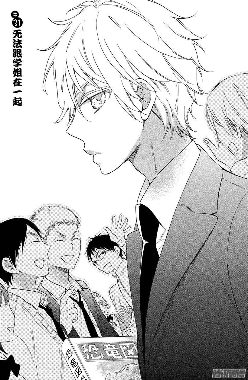 我太受欢迎了该怎么办 - 31 无法跟学姐在一起 - 第1张图