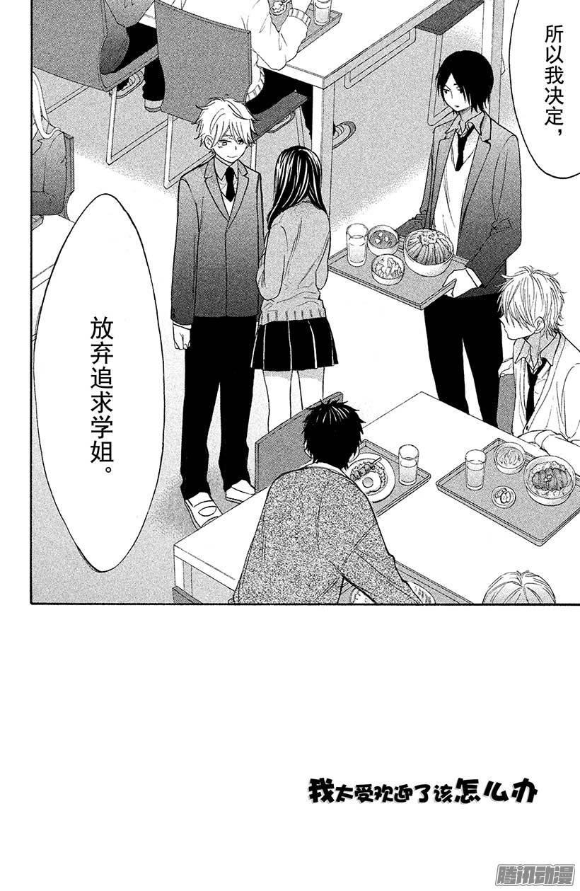 我太受欢迎了该怎么办 - 32 四之宫隼人的决定 - 第2张图