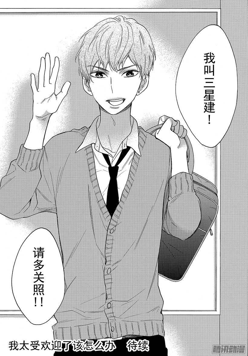 我太受欢迎了该怎么办 - 37 与童年朋友的重逢 - 第36张图