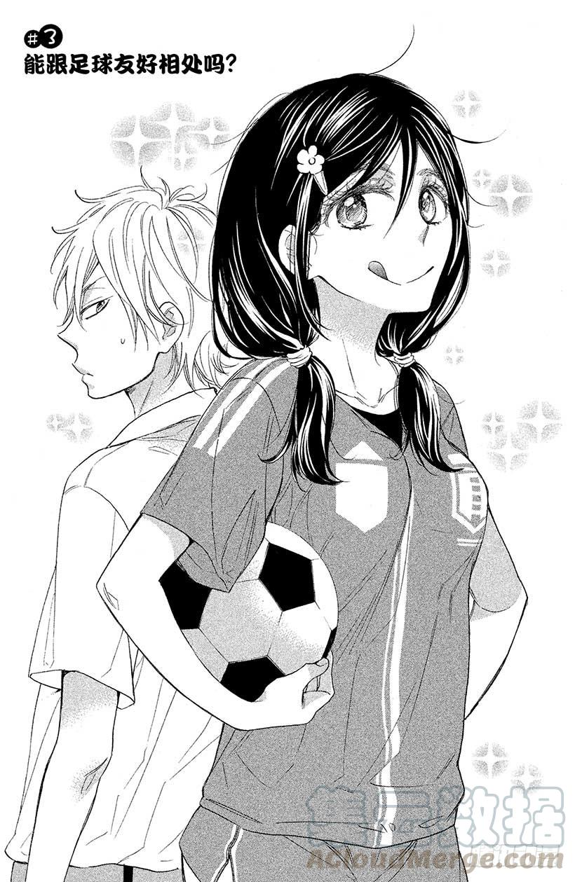 我太受欢迎了该怎么办 - 3 能跟足球友好相处吗？ - 第1张图