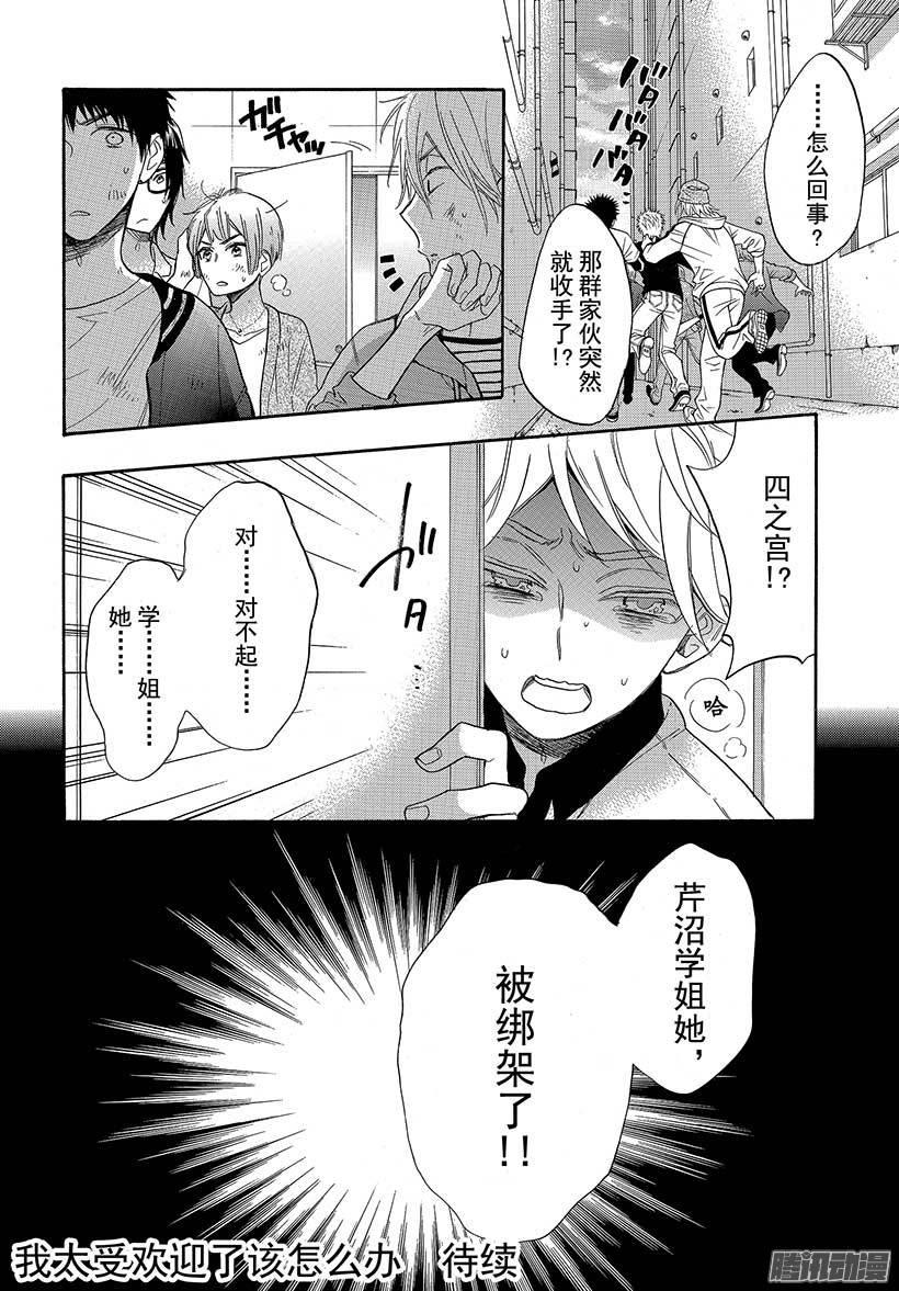 我太受欢迎了该怎么办 - 40 她是属于我的 - 第38张图