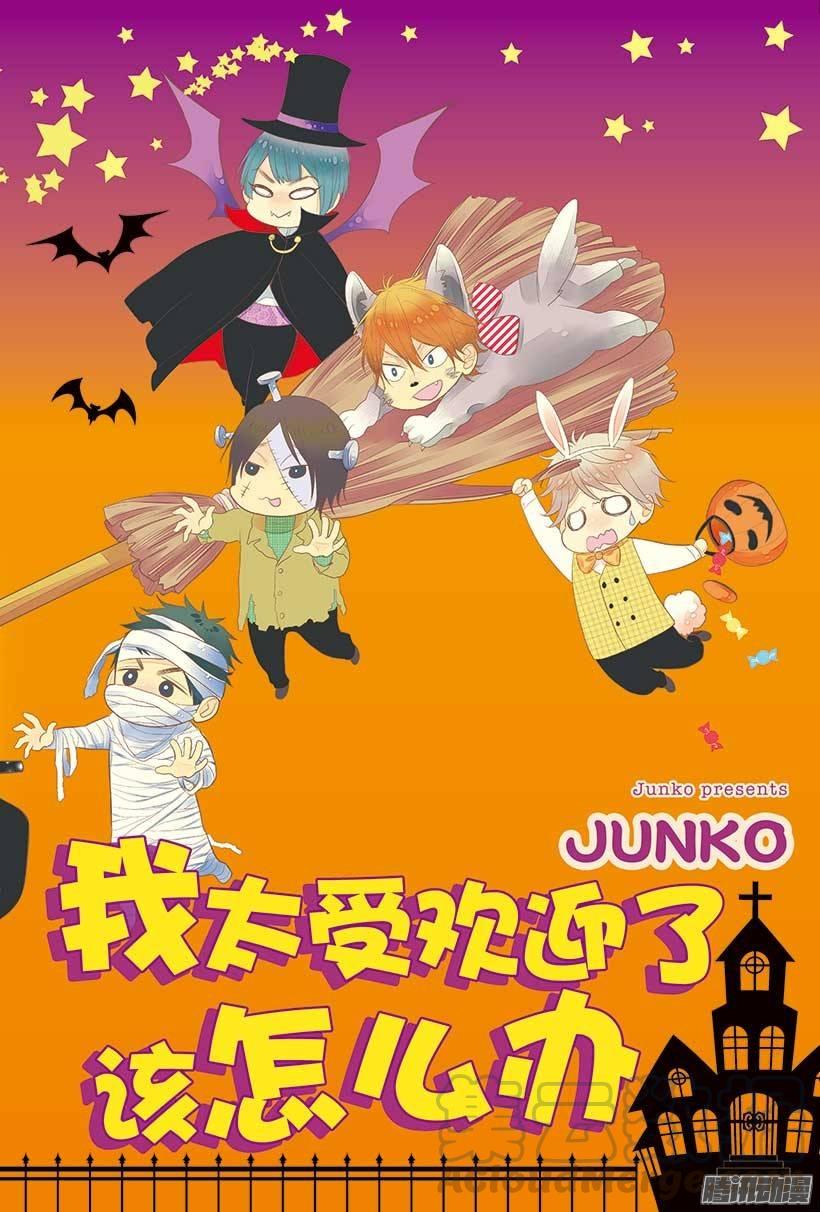 我太受欢迎了该怎么办 - 40 她是属于我的 - 第1张图