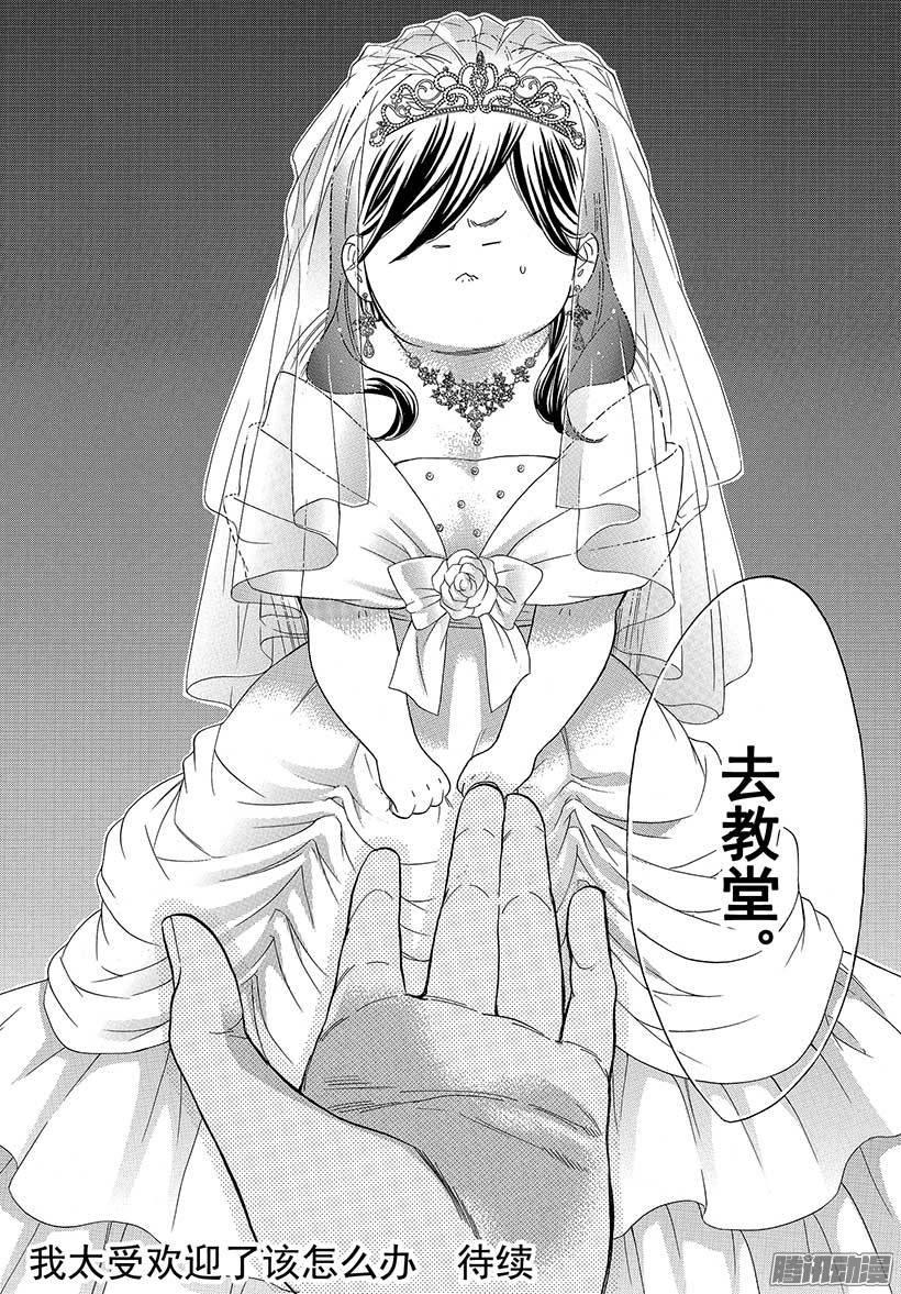 我太受欢迎了该怎么办 - 41 被绑架以后又变胖了怎么办 - 第37张图