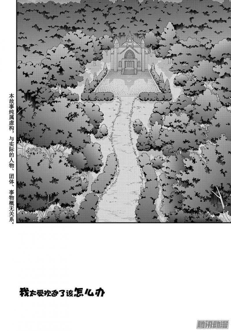 我太受欢迎了该怎么办 - 42 无法逃脱的求婚 - 第2张图