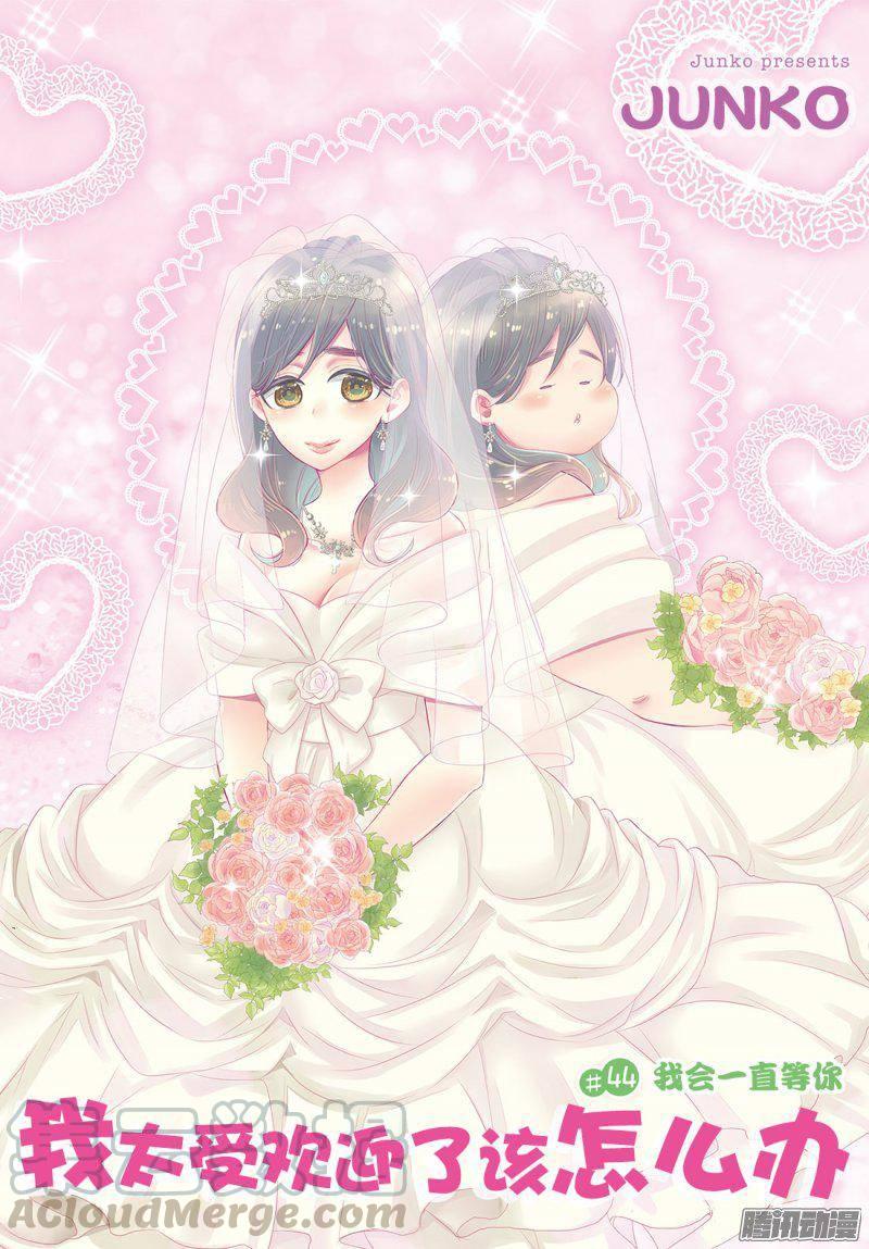 我太受欢迎了该怎么办 - 44 我会一直等你 - 第1张图