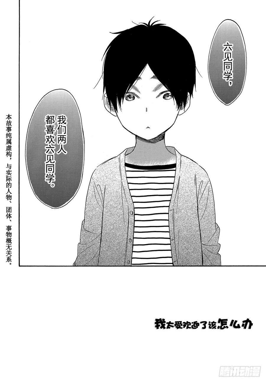 我太受欢迎了该怎么办 - 45 我喜欢学长…… - 第3张图
