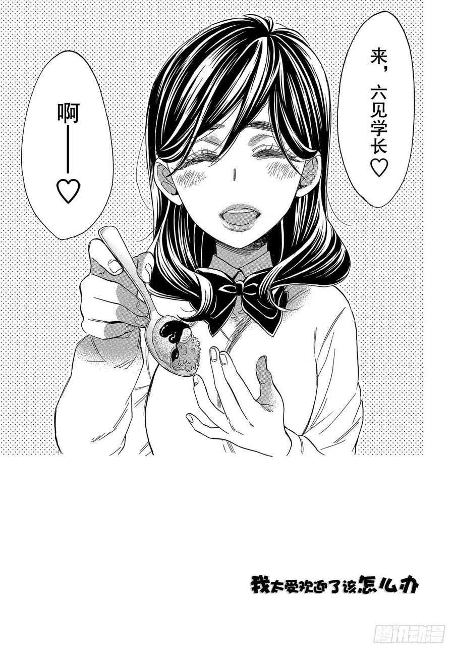 我太受欢迎了该怎么办 - 47 不知道能不能顺利交往呢？ - 第4张图