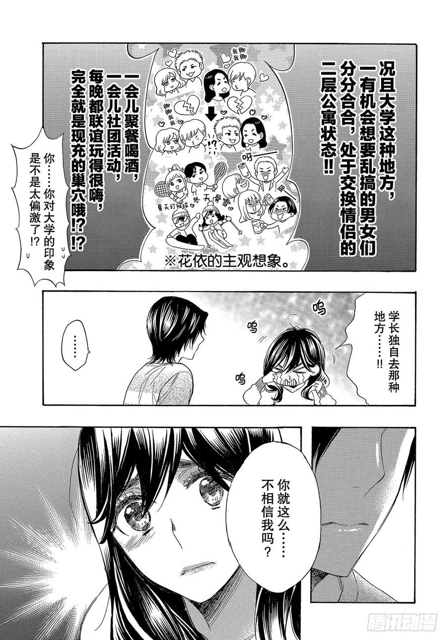 我太受欢迎了该怎么办 - 54 学长的梦 - 第8张图