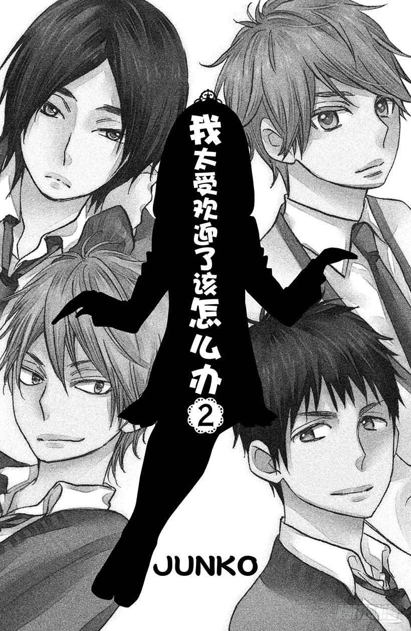 我太受欢迎了该怎么办 - 5 秋高气爽 少女萌动之秋 - 第2张图