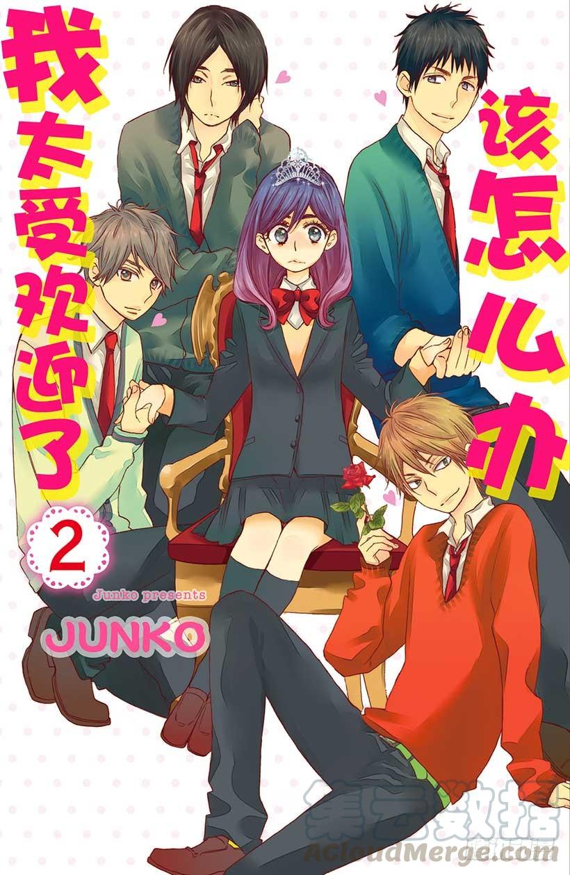 我太受欢迎了该怎么办 - 5 秋高气爽 少女萌动之秋 - 第1张图