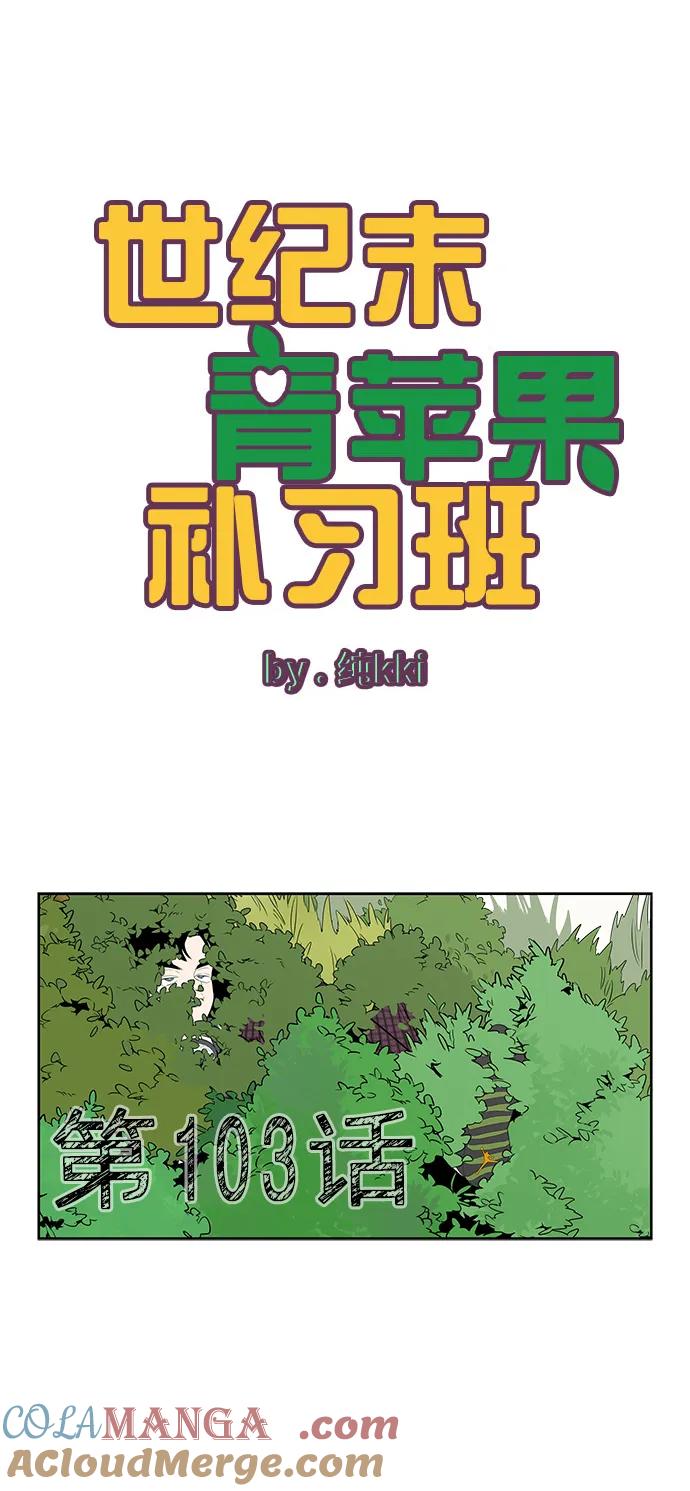世纪末青苹果补习班 - 第103话 - 第9张图