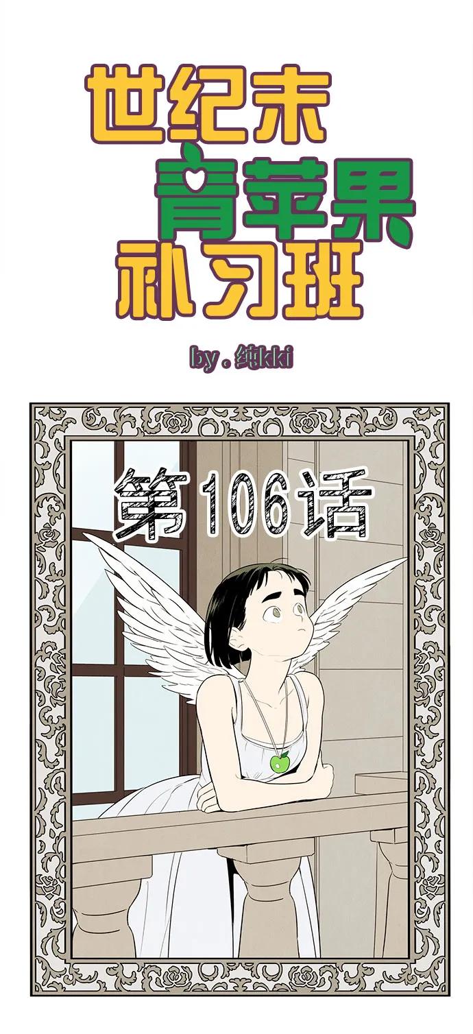 世纪末青苹果补习班 - 第106话 - 第10张图