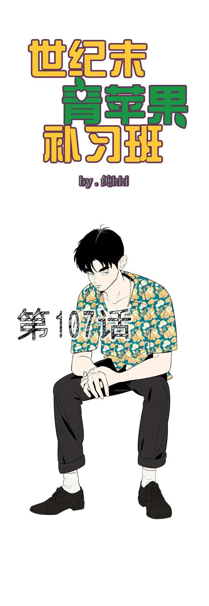 世纪末青苹果补习班 - 第107话 - 第12张图